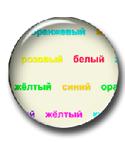 Цветные слова